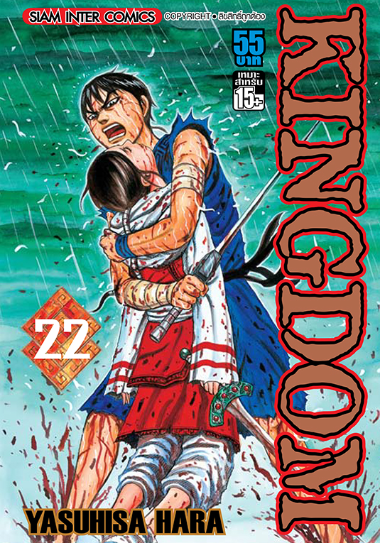 Kingdom เล่ม 22