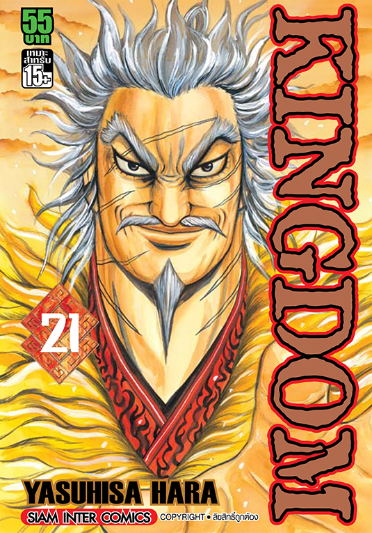 Kingdom เล่ม 21