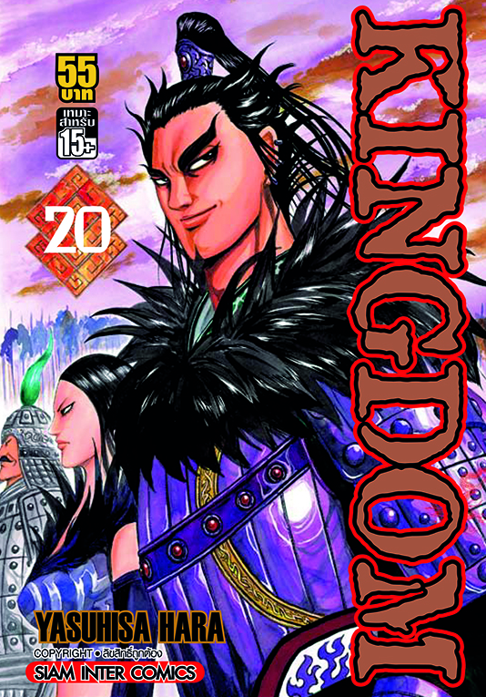 Kingdom เล่ม 20