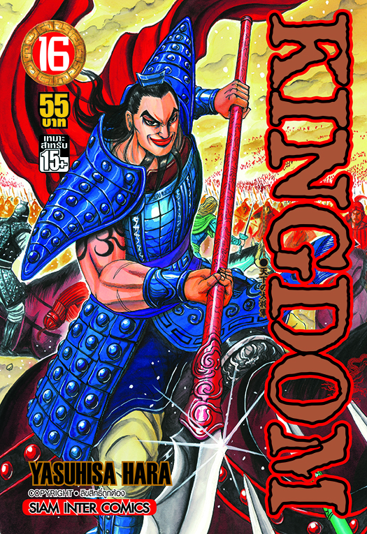 Kingdom เล่ม 16