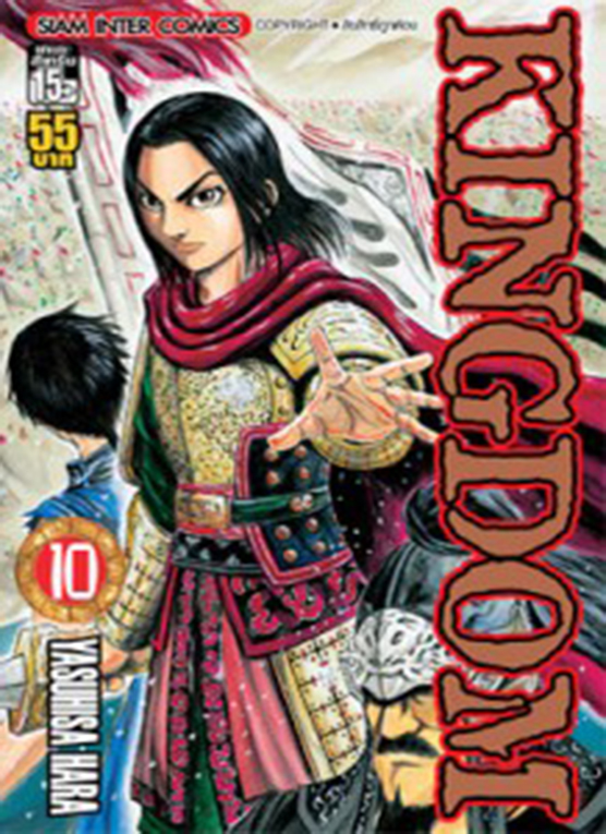 Kingdom เล่ม 10