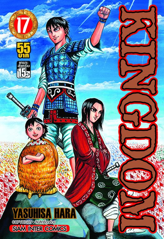 Kingdom เล่ม 17