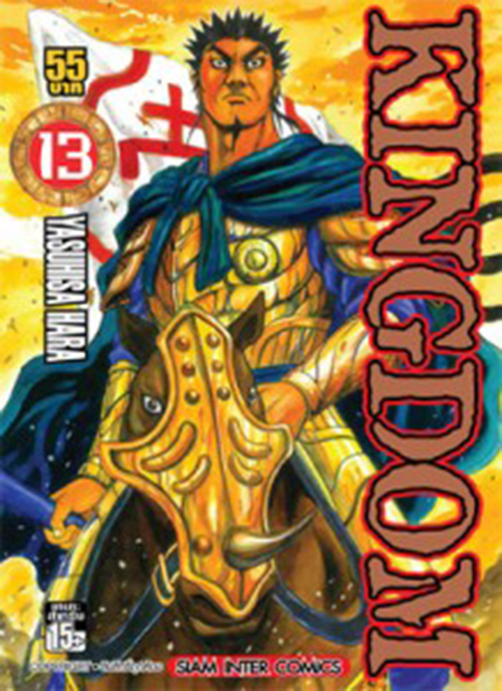 Kingdom เล่ม 13