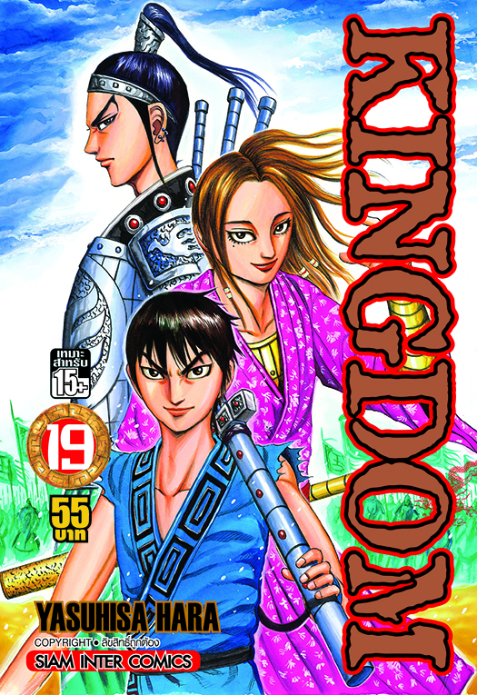 Kingdom เล่ม 19