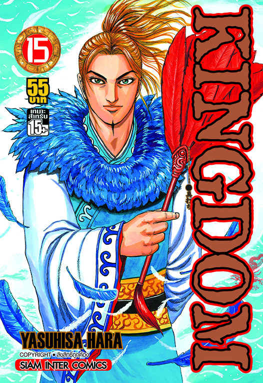 Kingdom เล่ม 15