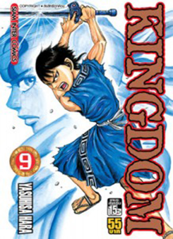 Kingdom เล่ม 09