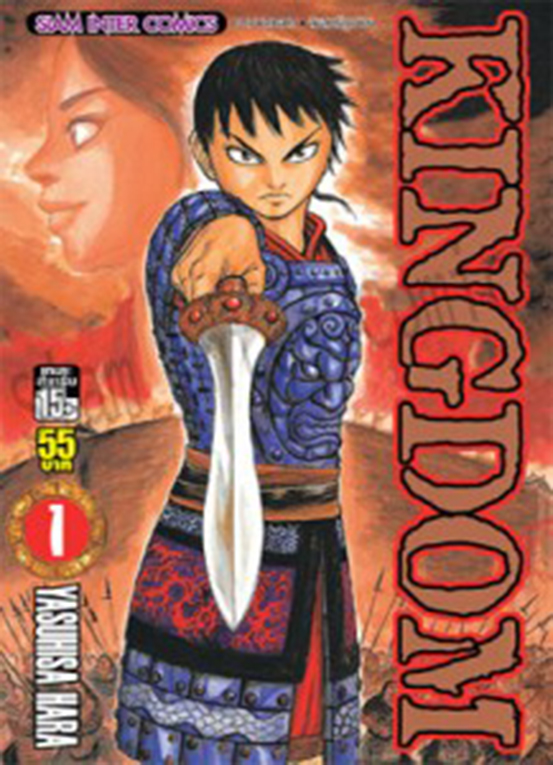 Kingdom เล่ม 01