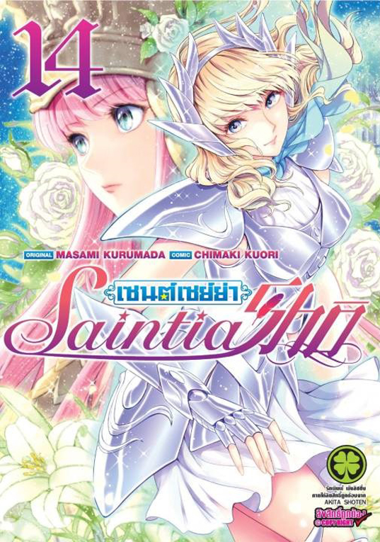 Saint Seiya Saintia Sho เล่ม 14