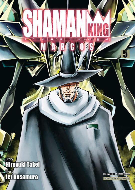 bSHAMAN KING MARCOS เล่ม 05 (จบ)