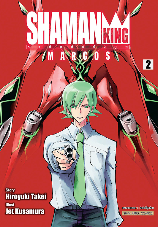 bSHAMAN KING MARCOS เล่ม 02