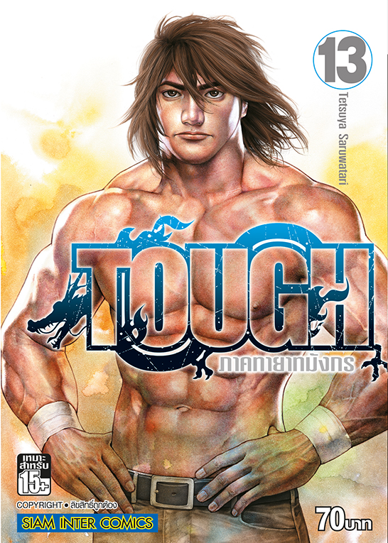 bTOUGH ภาคทายาทมังกร เล่ม 13