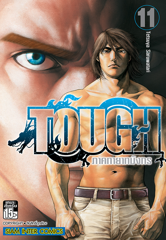 bTOUGH ภาคทายาทมังกร เล่ม 11