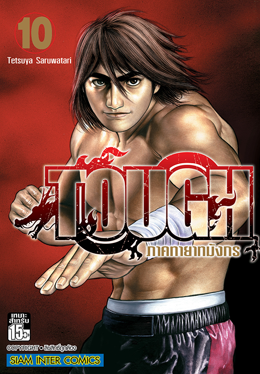 bTOUGH ภาคทายาทมังกร เล่ม 10