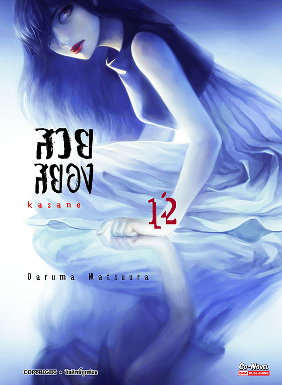 bKASANA สวยสยอง เล่ม 12