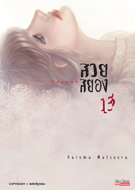 bKASANA สวยสยอง เล่ม 13