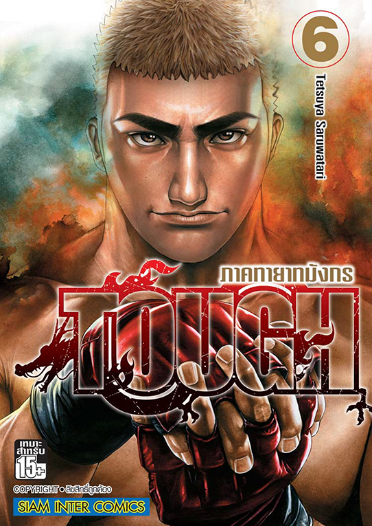 bTOUGH ภาคทายาทมังกร เล่ม 06