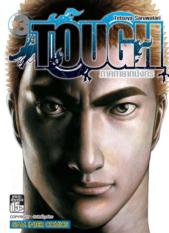 bTOUGH ภาคทายาทมังกร เล่ม 03