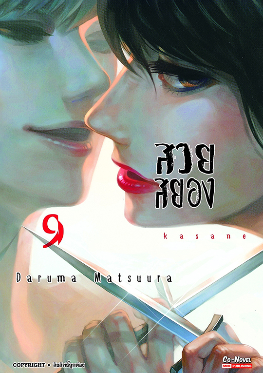 bKASANA สวยสยอง เล่ม 09