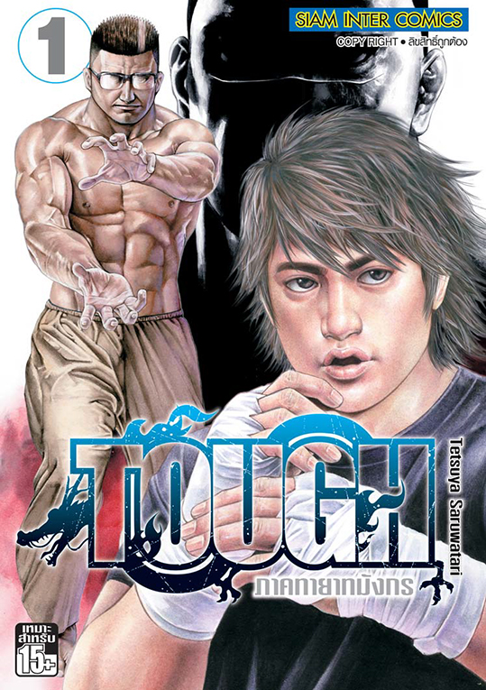 bTOUGH ภาคทายาทมังกร เล่ม 01