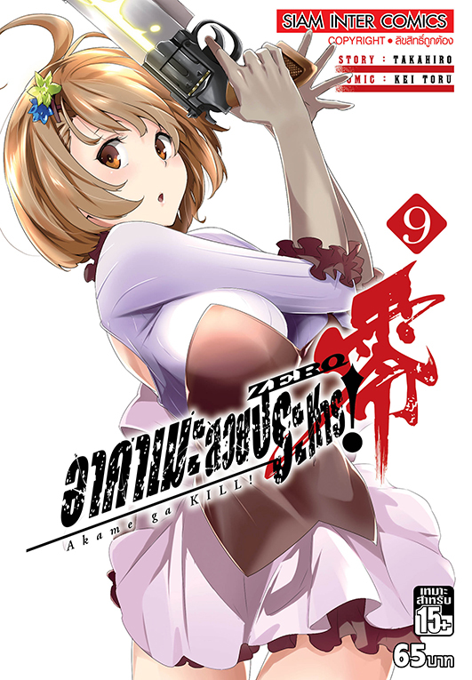 bอาคาเมะ สวยประหาร ซีโร่ เล่ม 09