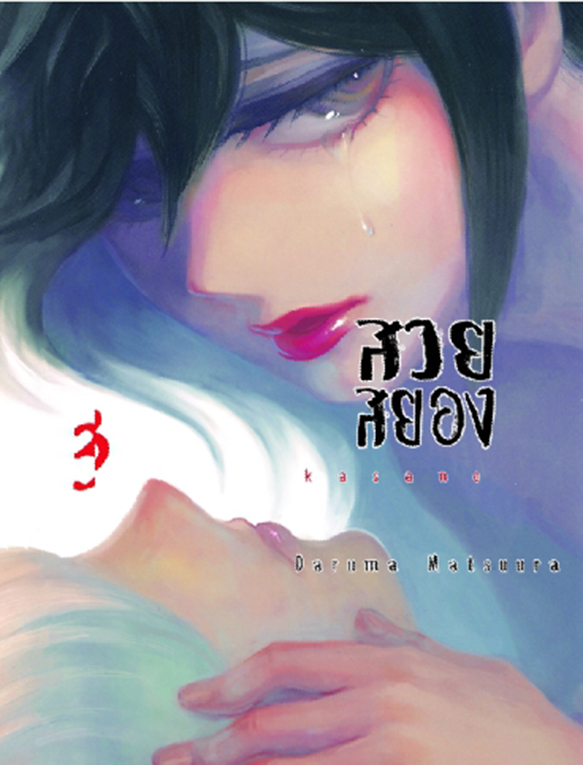 bKASANA สวยสยอง เล่ม 03