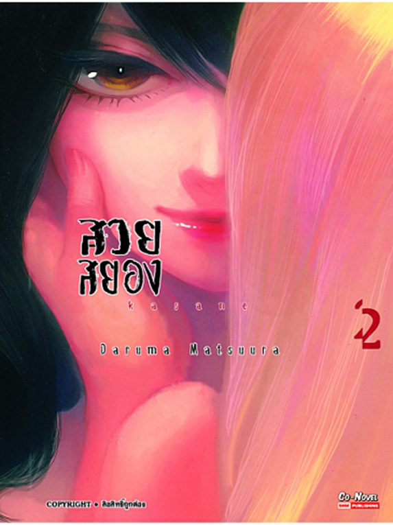 bKASANA สวยสยอง เล่ม 02