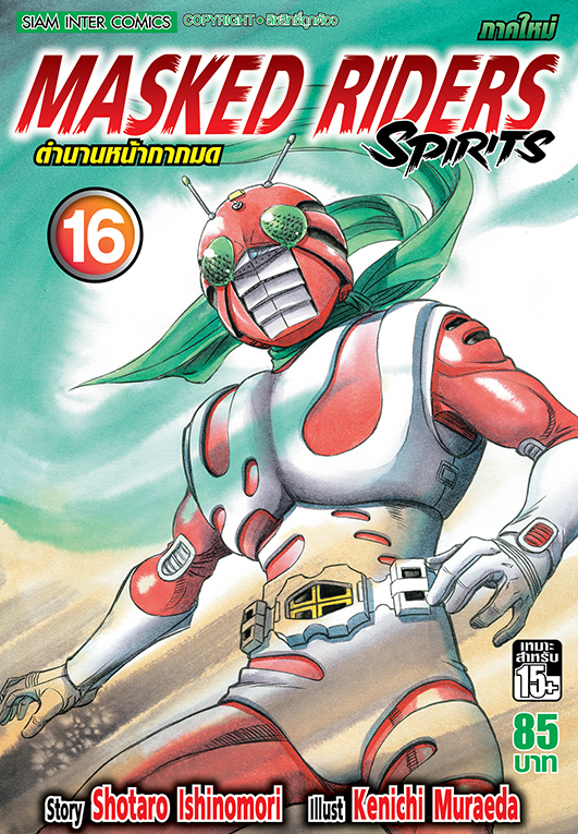 ตำนานหน้ากากมด เล่ม 16 (Green Read)