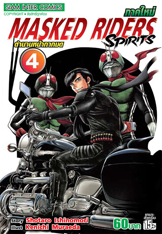 ตำนานหน้ากากมด เล่ม 04 (Green Read)