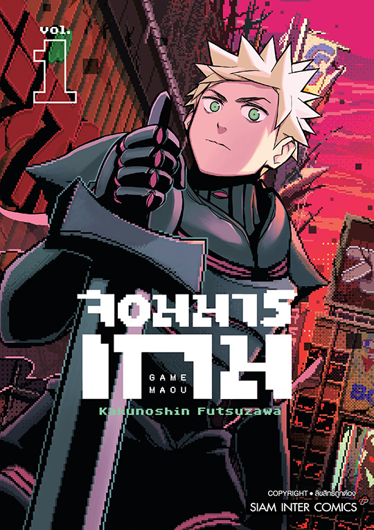 จอมมารเกม เล่ม 01