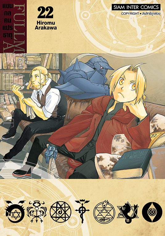 FULLMETAL ALCHEMIST แขนกลคนแปรธาตุ เล่ม 22 [NEW]