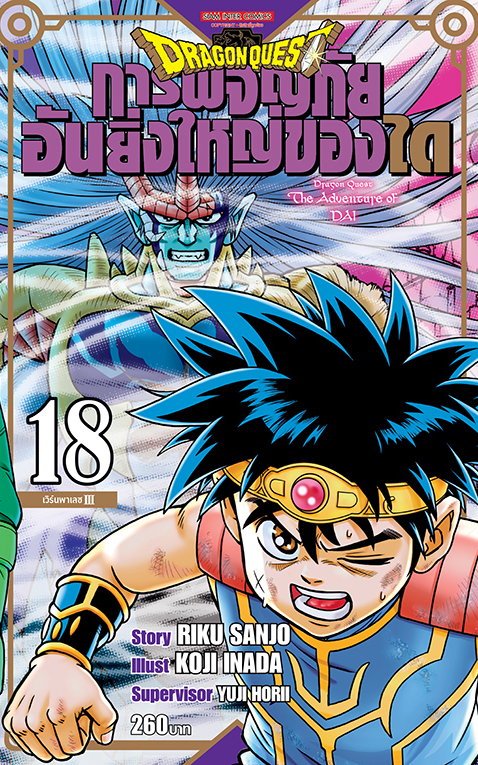 DRAGON QUEST การผจญภัยอันยิ่งใหญ่ของได เล่ม 18