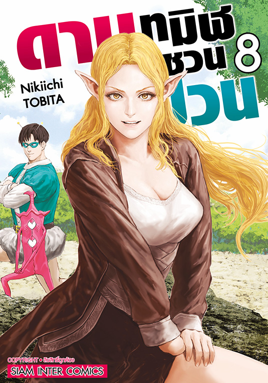 ดาบทมิฬชวนป่วน เล่ม 08