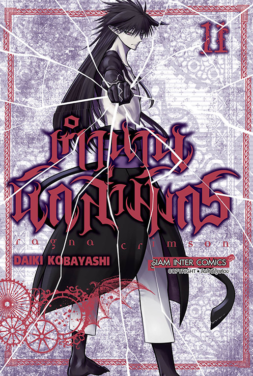 RAGNA CRIMSON ตำนานนักล่ามังกร เล่ม 11