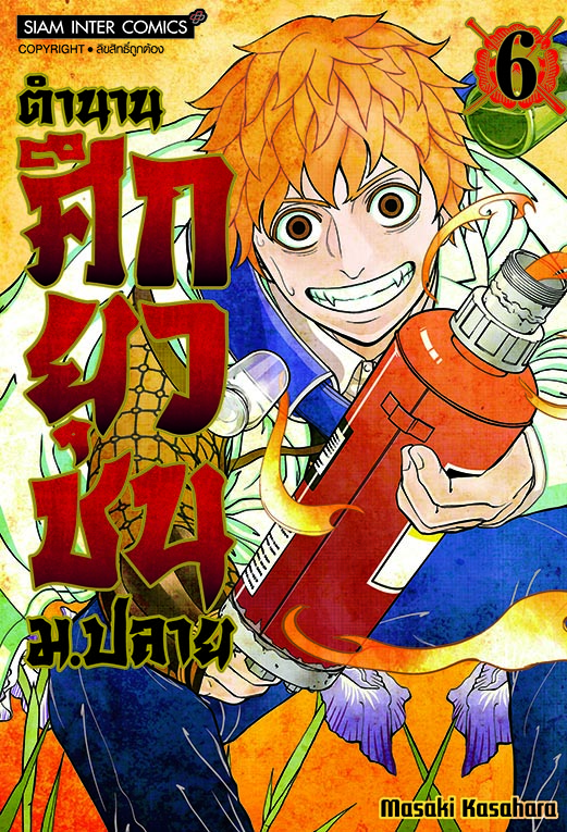 ตำนานศึกยุวชน ม.ปลาย เล่ม 06