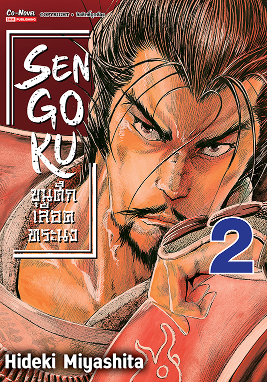 SENGOKU ขุนศึกเลือดทระนง เล่ม 02