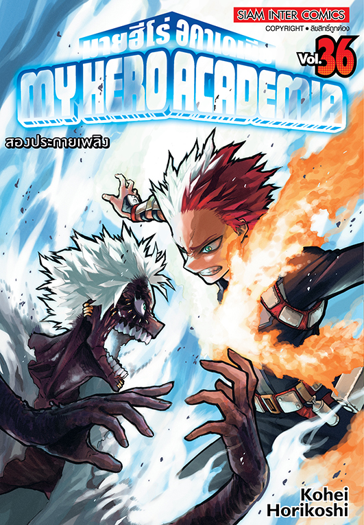 MY HERO ACADEMIA เล่ม 36