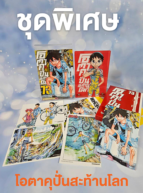 โอตาคุ ปั่นสะท้านโลก เล่ม 73 พิเศษ