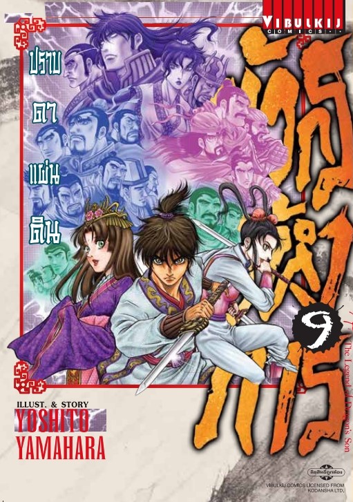 มังกรอหังการ ภาค ปราบดาแผ่นดิน 3 เล่ม 09