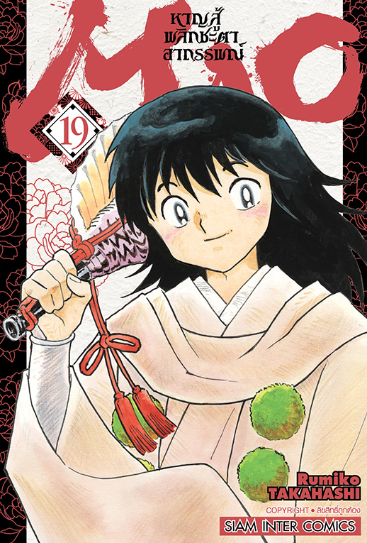 MAO หาญสู้พลิกชะตาอาถรรพณ์ เล่ม 19