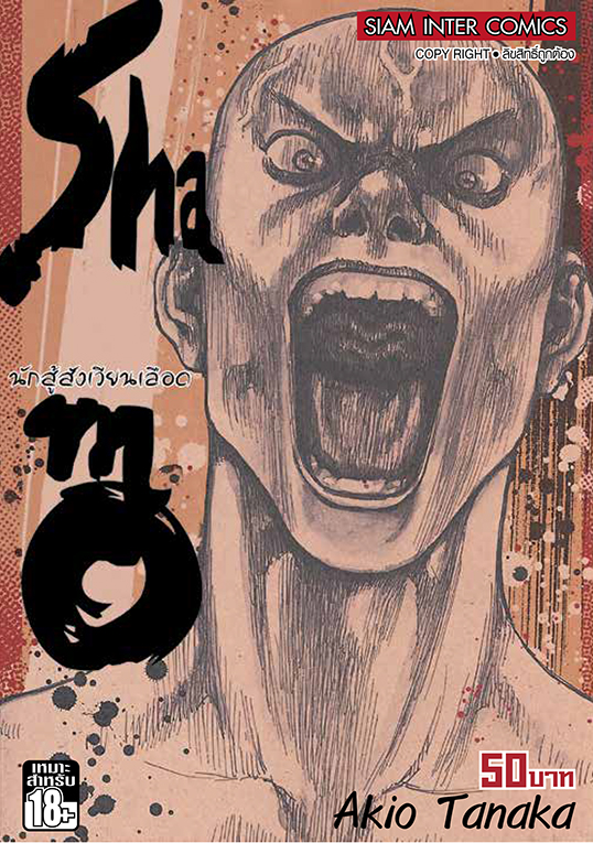 bShamo ชาโมนักสู้สังเวียนเลือด เล่ม 31