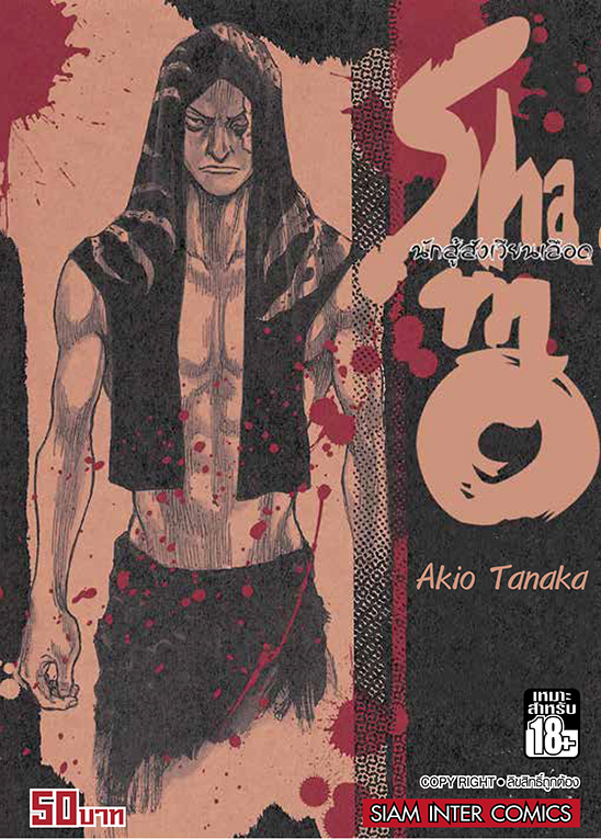 bShamo ชาโมนักสู้สังเวียนเลือด เล่ม 28