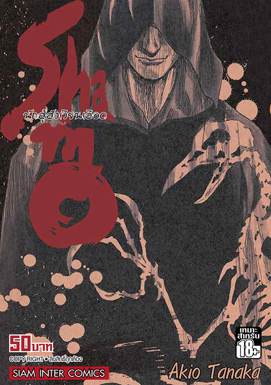 bShamo ชาโมนักสู้สังเวียนเลือด เล่ม 26