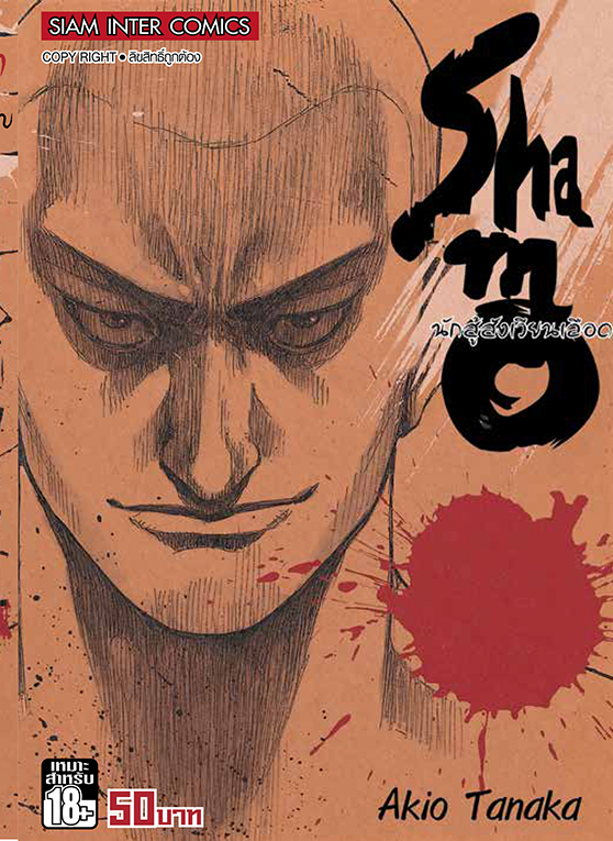 bShamo ชาโมนักสู้สังเวียนเลือด เล่ม 25