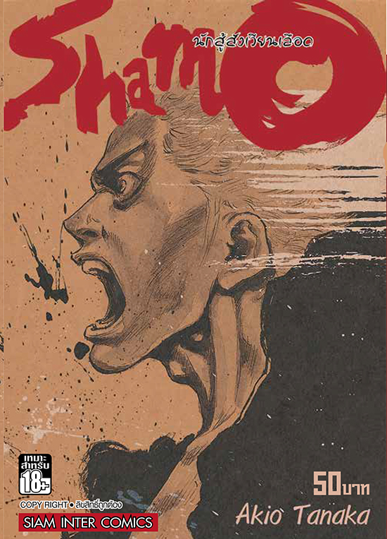 bShamo ชาโมนักสู้สังเวียนเลือด เล่ม 09 (21)