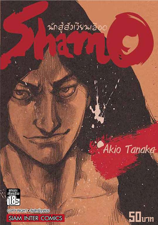 bShamo ชาโมนักสู้สังเวียนเลือด เล่ม 08 (20)