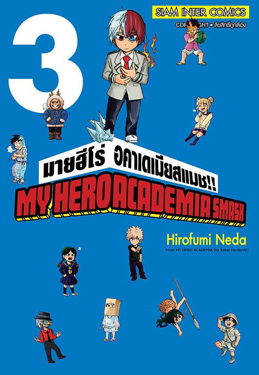 bMY HERO ACADEMIA SMASH!! เล่ม 03