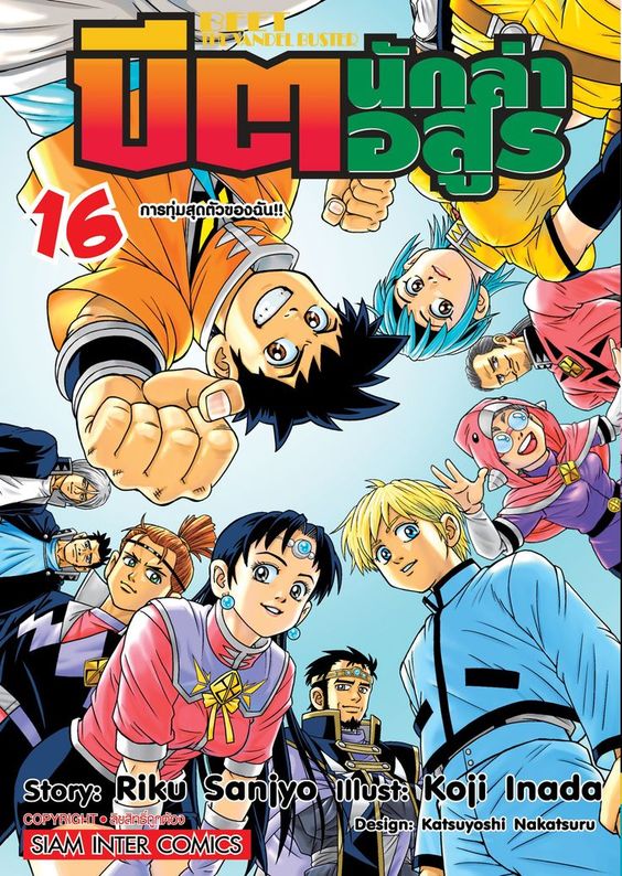 bบีต นักล่าอสูร เล่ม 16