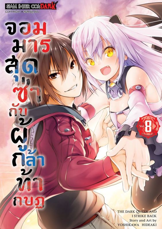 bจอมมารสุดซ่ากับผู้กล้าท้ากบฏ เล่ม 08 (จบ)