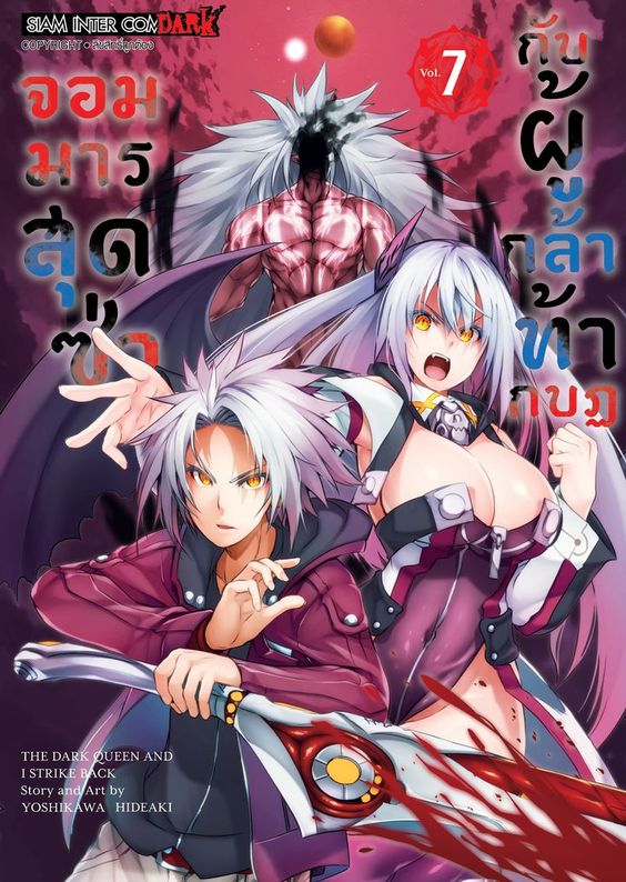 bจอมมารสุดซ่ากับผู้กล้าท้ากบฏ เล่ม 07