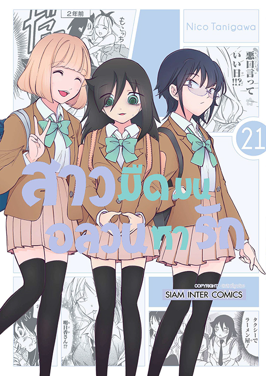 สาวมืดมนอลวนหารัก เล่ม 21